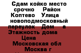 Сдам койко-место срочно! › Район ­ Коптево › Улица ­ 8 новоподмосковный переулок › Дом ­ 5а › Этажность дома ­ 5 › Цена ­ 8 000 - Московская обл., Москва г. Недвижимость » Квартиры аренда   